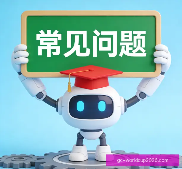常见问题